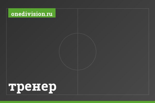 тренер тренер