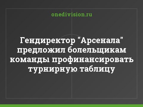 Гендиректор "Арсенала" предложил болельщикам команды профинансировать турнирную таблицу
