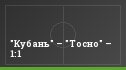 "Кубань" – "Тосно" – 1:1