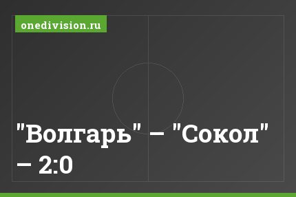 "Волгарь" – "Сокол" – 2:0