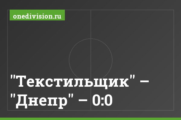 "Текстильщик" – "Днепр" – 0:0