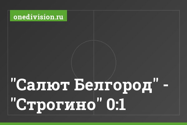 "Салют Белгород" - "Строгино" 0:1