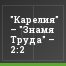 "Карелия" – "Знамя Труда" – 2:2