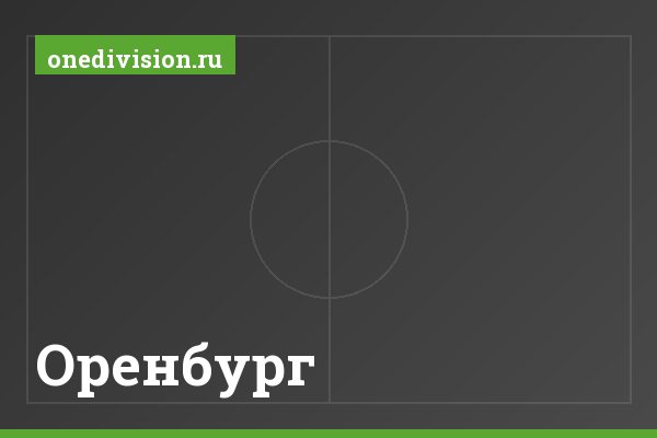 Оренбург