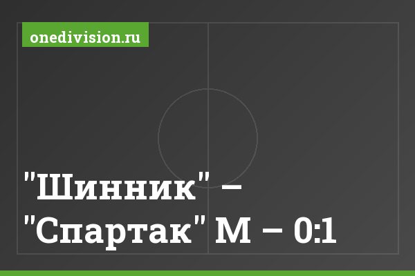 "Шинник" – "Спартак" М – 0:1 "Шинник" – "Спартак" М – 0:1
