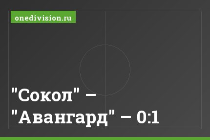 "Сокол" – "Авангард" – 0:1