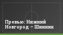 Превью: Нижний Новгород – Шинник