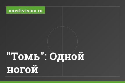 "Томь": Одной ногой
