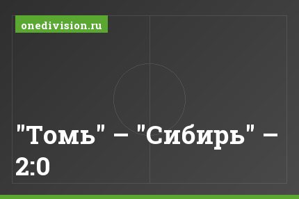 "Томь" – "Сибирь" – 2:0