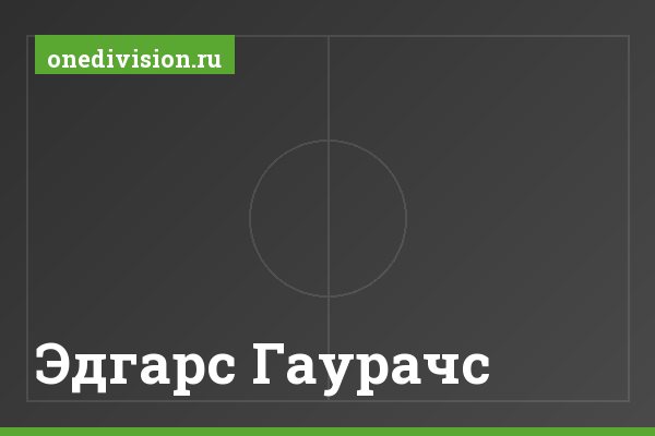 Эдгарс Гаурачс