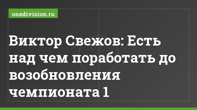 Виктор Свежов: Есть над чем поработать до возобновления чемпионата 1