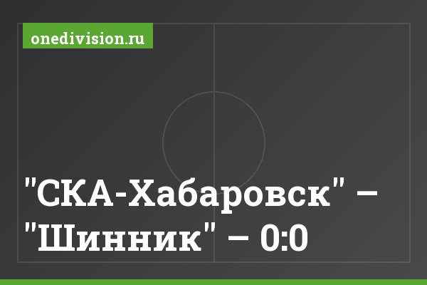 "СКА-Хабаровск" – "Шинник" – 0:0