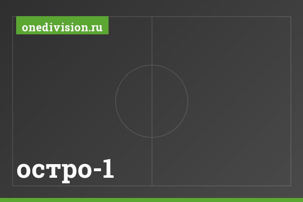 остро-1 остро-1