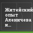 Житейский опыт Аленичева и приятная победа Побегалова