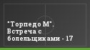"Торпедо М". Встреча с болельщиками - 17