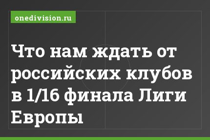 Что нам ждать от российских клубов в 1/16 финала Лиги Европы