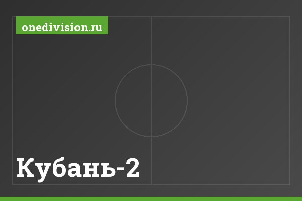 Кубань-2