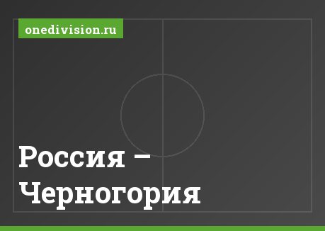 Россия – Черногория