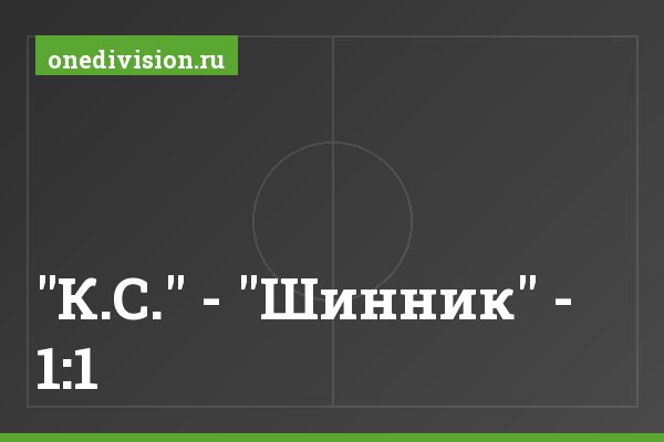 "К.С." - "Шинник" - 1:1 "К.С." - "Шинник" - 1:1