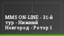 MMS ON-LINE - 31-й тур - Нижний Новгород - Ротор 1