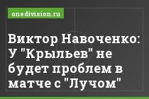 Виктор Навоченко: У "Крыльев" не будет проблем в матче с "Лучом"