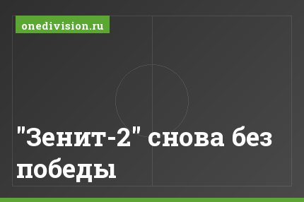 "Зенит-2" снова без победы