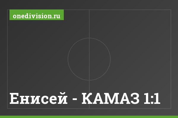 Енисей - КАМАЗ 1:1