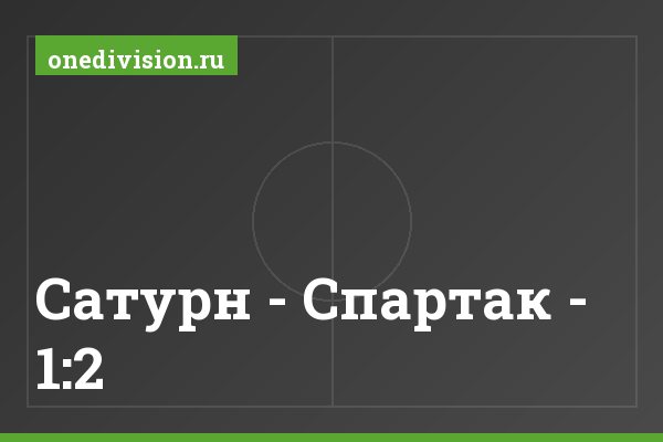 Сатурн - Спартак - 1:2 Сатурн - Спартак - 1:2