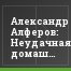 Александр Алферов: Неудачная домашняя серия "Луча" должна закончиться
