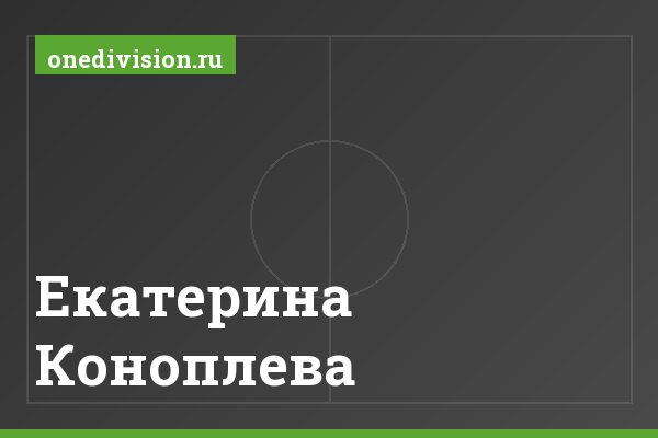 Екатерина Коноплева Екатерина Коноплева