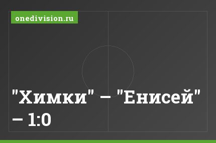 "Химки" – "Енисей" – 1:0