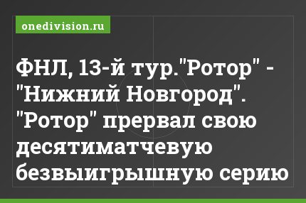 ФНЛ, 13-й тур."Ротор" - "Нижний Новгород". "Ротор" прервал свою десятиматчевую безвыигрышную серию