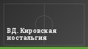 ВД. Кировская ностальгия