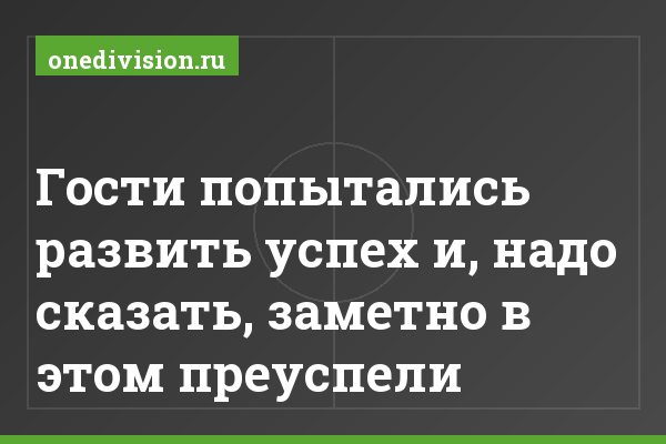 Гости попытались развить успех и, надо сказать, заметно в этом преуспели