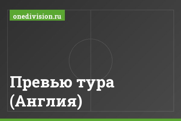 Превью тура (Англия) Превью тура (Англия)