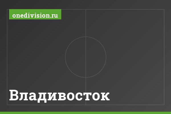 Владивосток