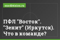 ПФЛ "Восток". "Зенит" (Иркутск). Что в команде?