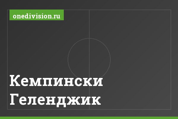 Кемпински Геленджик