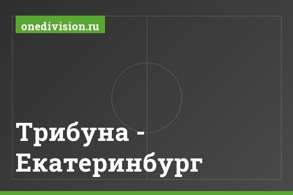 Трибуна - Екатеринбург Трибуна - Екатеринбург