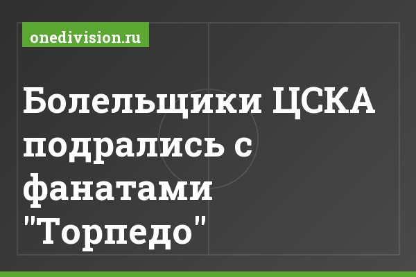 Болельщики ЦСКА подрались с фанатами "Торпедо"