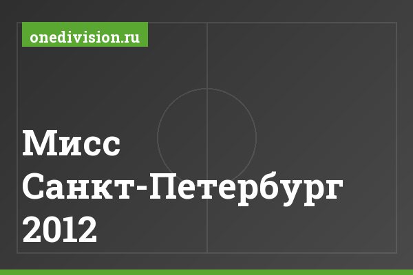 Мисс Санкт-Петербург 2012