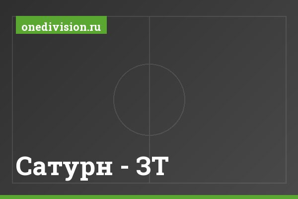 Сатурн - ЗТ
