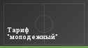 Тариф "молодежный"