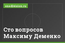 Сто вопросов Максиму Деменко