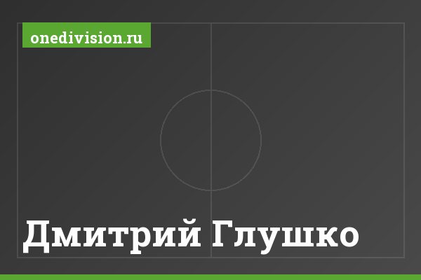Дмитрий Глушко Дмитрий Глушко