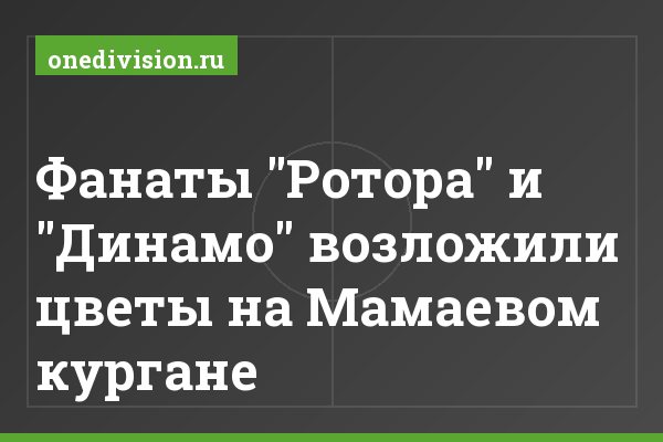 Фанаты "Ротора" и "Динамо" возложили цветы на Мамаевом кургане Фанаты "Ротора" и "Динамо" возложили цветы на Мамаевом кургане
