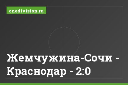 Жемчужина-Сочи - Краснодар - 2:0