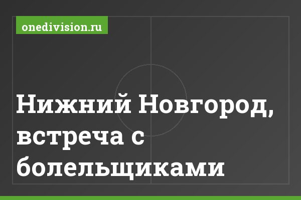 Нижний Новгород, встреча с болельщиками