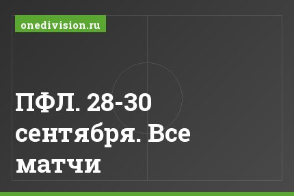 ПФЛ. 28-30 сентября. Все матчи