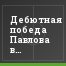 Дебютная победа Павлова в лучших традициях Фергюсона